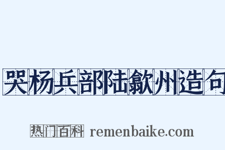 哭杨兵部陆歙州造句是什么意思的图片